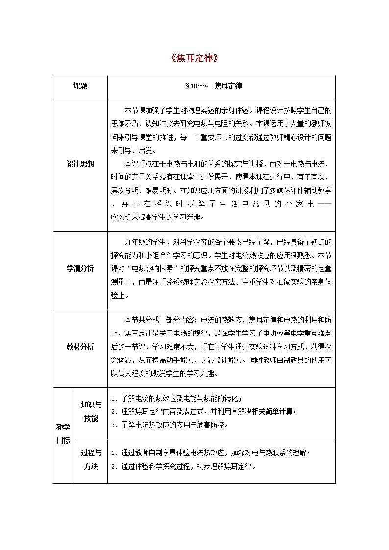 人教版初中九年级物理18.4 焦耳定律教案01