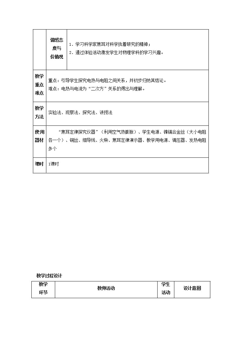 人教版初中九年级物理18.4 焦耳定律教案02
