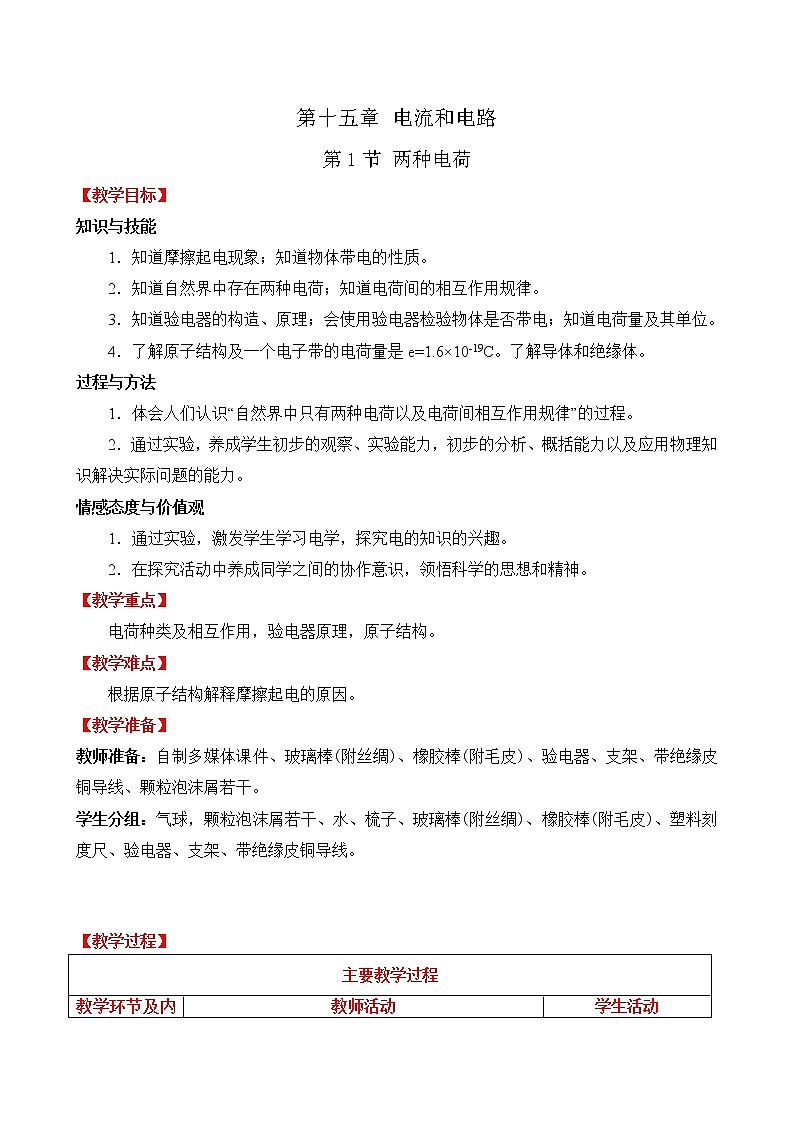 人教版初中九年级物理第15章第1节 两种电荷教案01