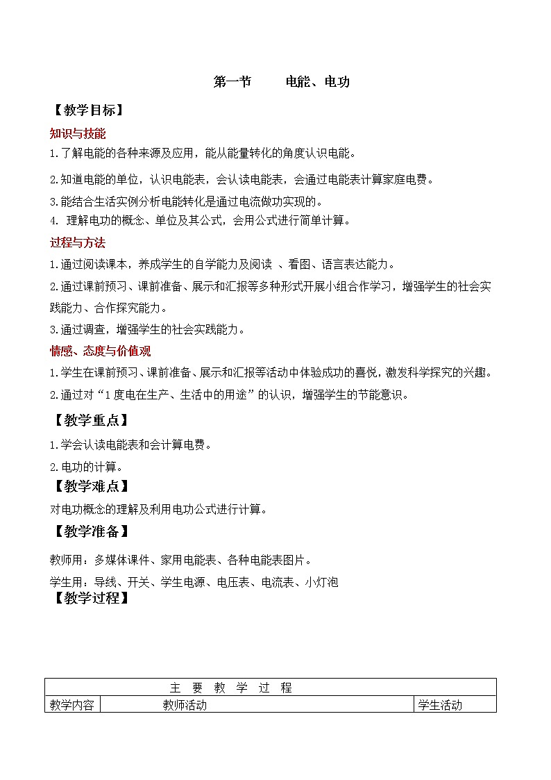 人教版初中九年级物理第18章第1节 电能、电功教案01