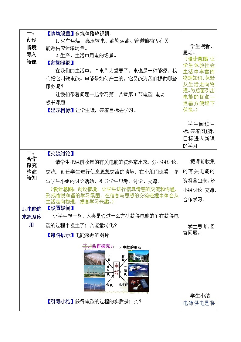 人教版初中九年级物理第18章第1节 电能、电功教案02
