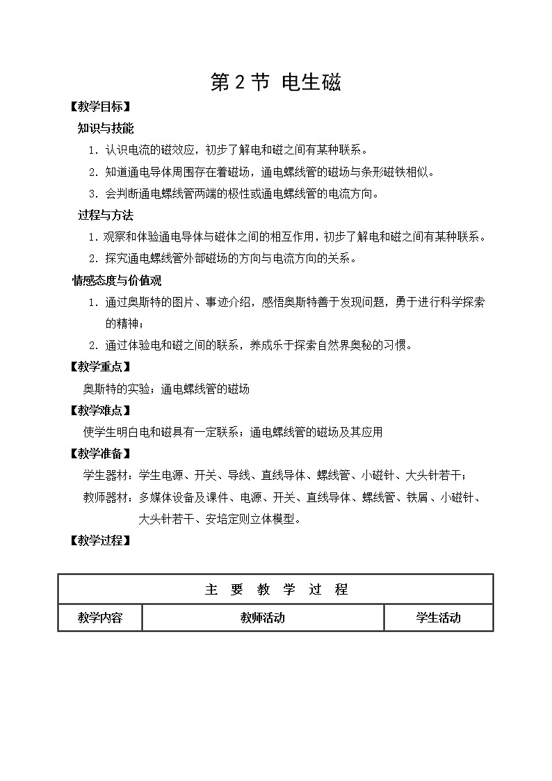 人教版初中九年级物理第20章第2节 电生磁教案01