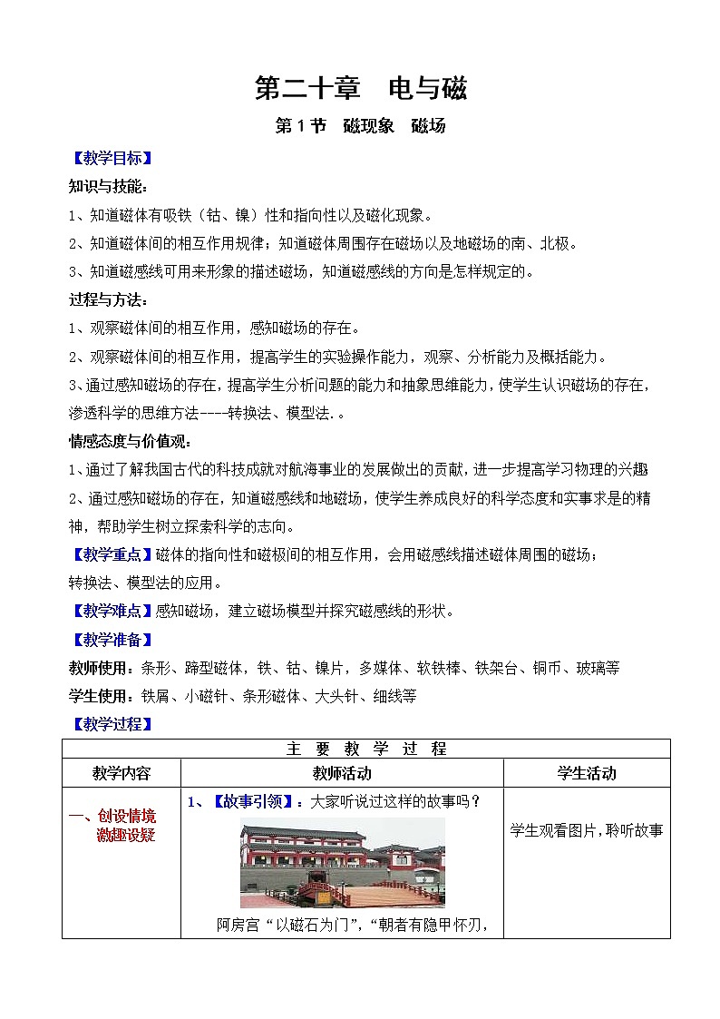 人教版初中九年级物理第20章第1节 磁现象  磁场教案01