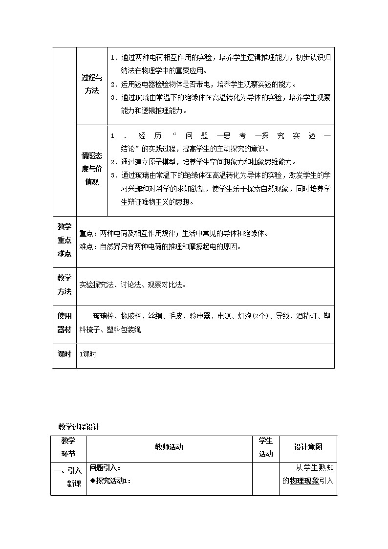 人教版初中九年级物理15.1 两种电荷教案02