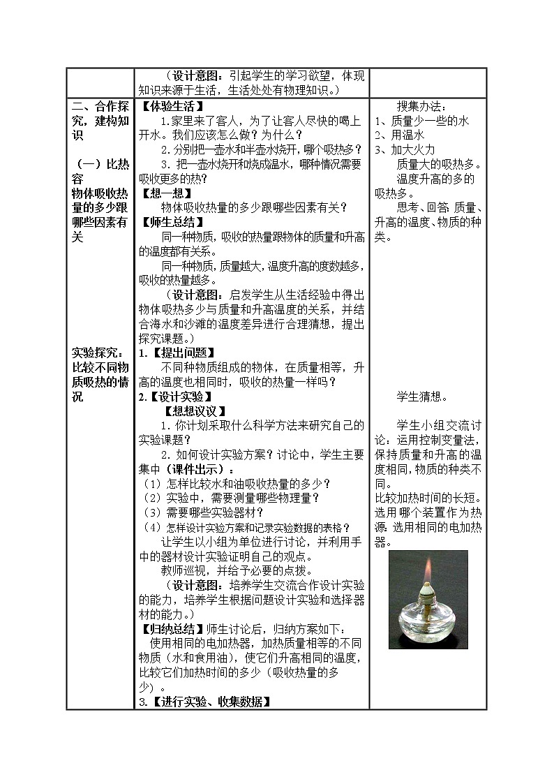 人教版初中九年级物理第13章第3节 比热容教案02