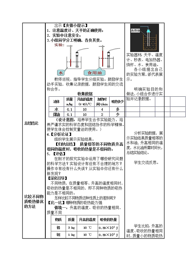 人教版初中九年级物理第13章第3节 比热容教案03