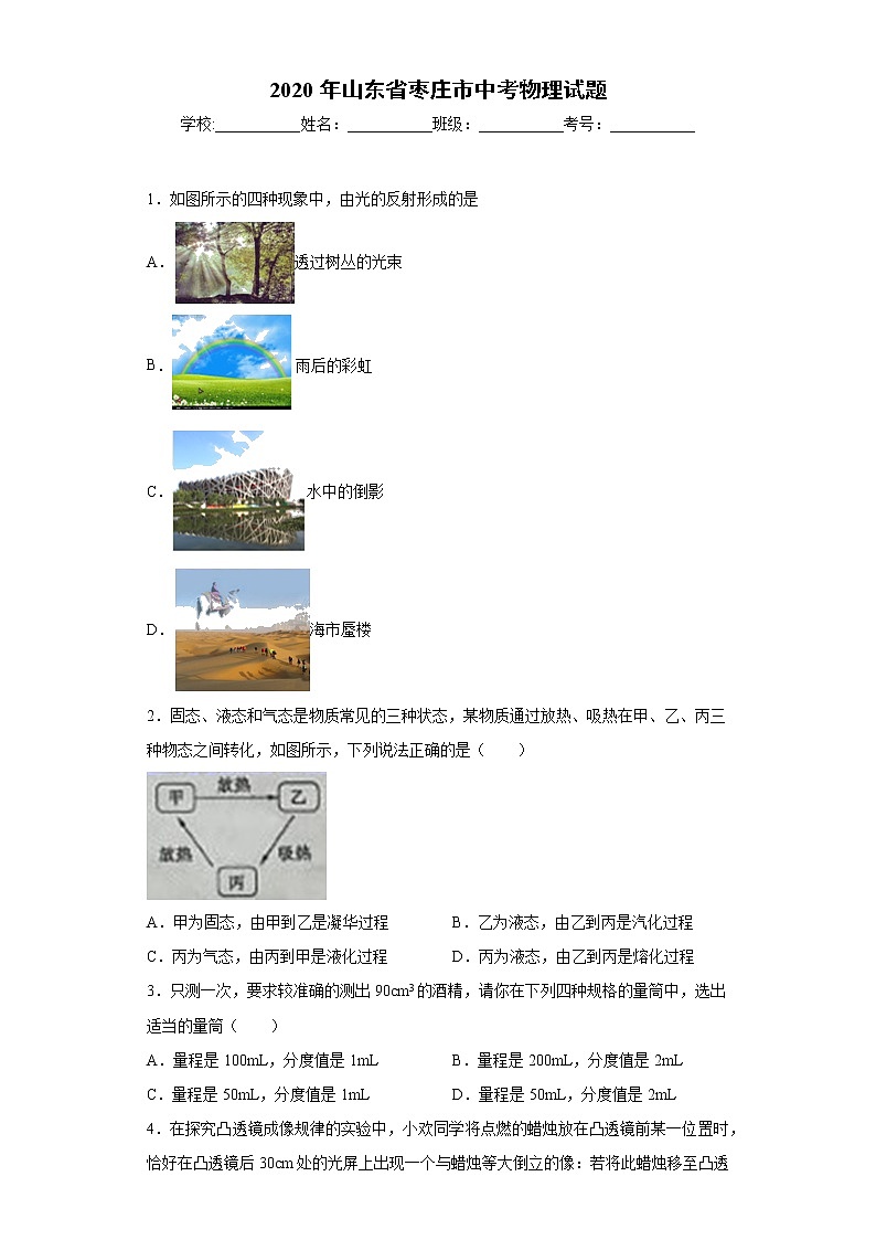 山东省枣庄市2020年中考物理试题(3)01