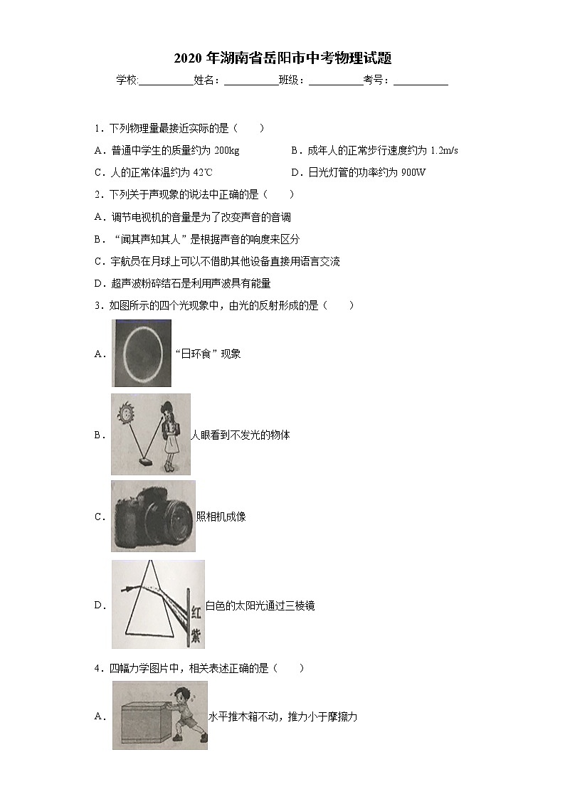 湖南省岳阳市2020年中考物理试题(2)01