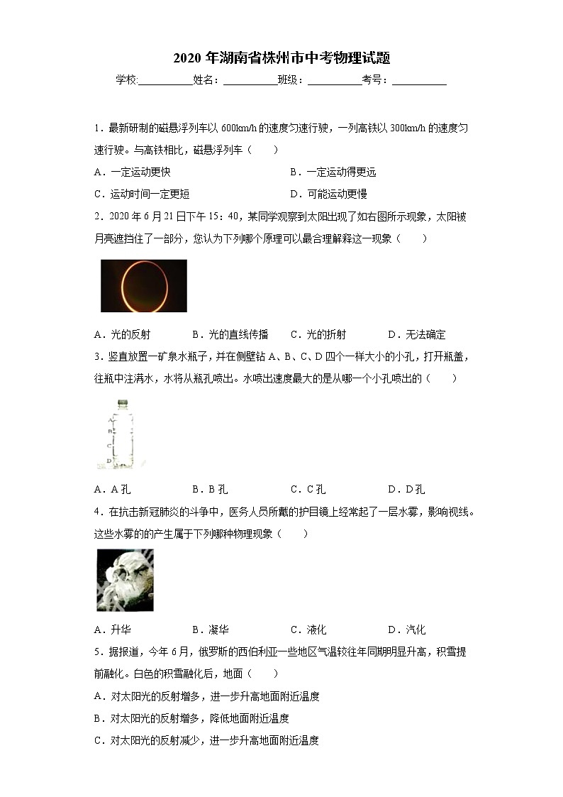 湖南省株州市2020年中考物理试题(1)01