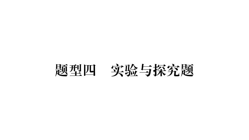 2020湖南物理中考新优化大二轮重难点题型突破（课件）：题型4 实验与探究题(共170张PPT)(1)01