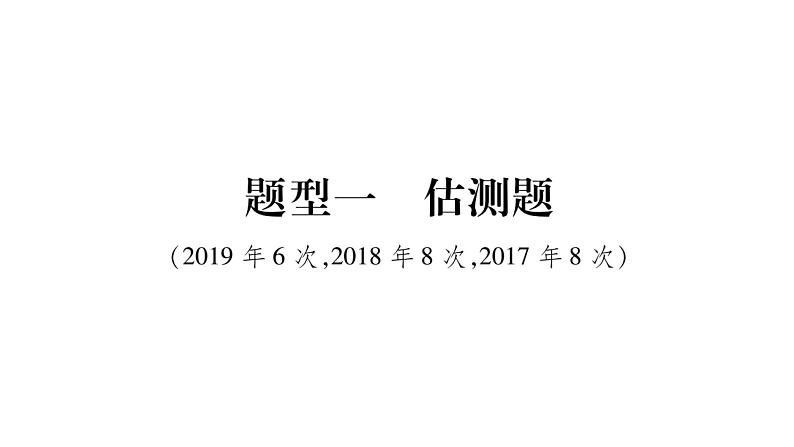 2020湖南物理中考新优化大二轮重难点题型突破（课件）：题型1 估测题(共16张PPT)(1)02