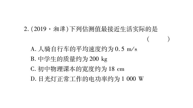 2020湖南物理中考新优化大二轮重难点题型突破（课件）：题型1 估测题(共16张PPT)(1)04