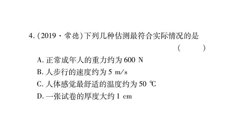 2020湖南物理中考新优化大二轮重难点题型突破（课件）：题型1 估测题(共16张PPT)(1)06