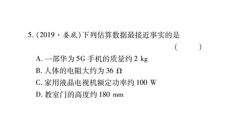 2020湖南物理中考新优化大二轮重难点题型突破（课件）：题型1 估测题(共16张PPT)(1)07