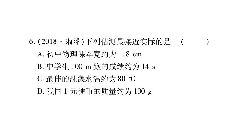 2020湖南物理中考新优化大二轮重难点题型突破（课件）：题型1 估测题(共16张PPT)(1)08