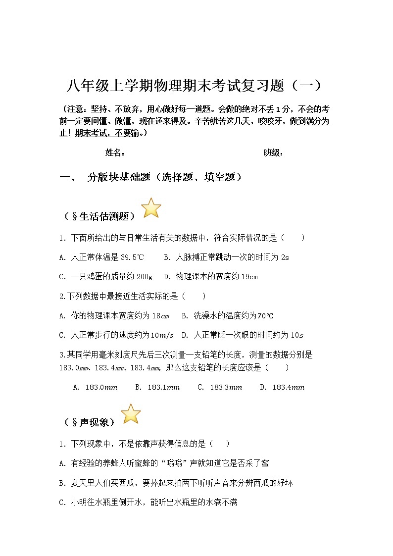 八年级上学期物理期末考试复习题（一）第1页
