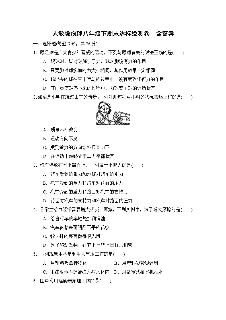 人教版物理八年级下期末达标测试卷（含答案）01