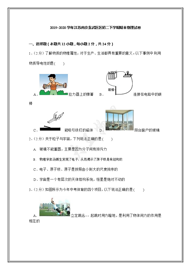 2019~2020学年江苏南京玄武区初二下学期期末物理试卷（试卷+解析）第1页