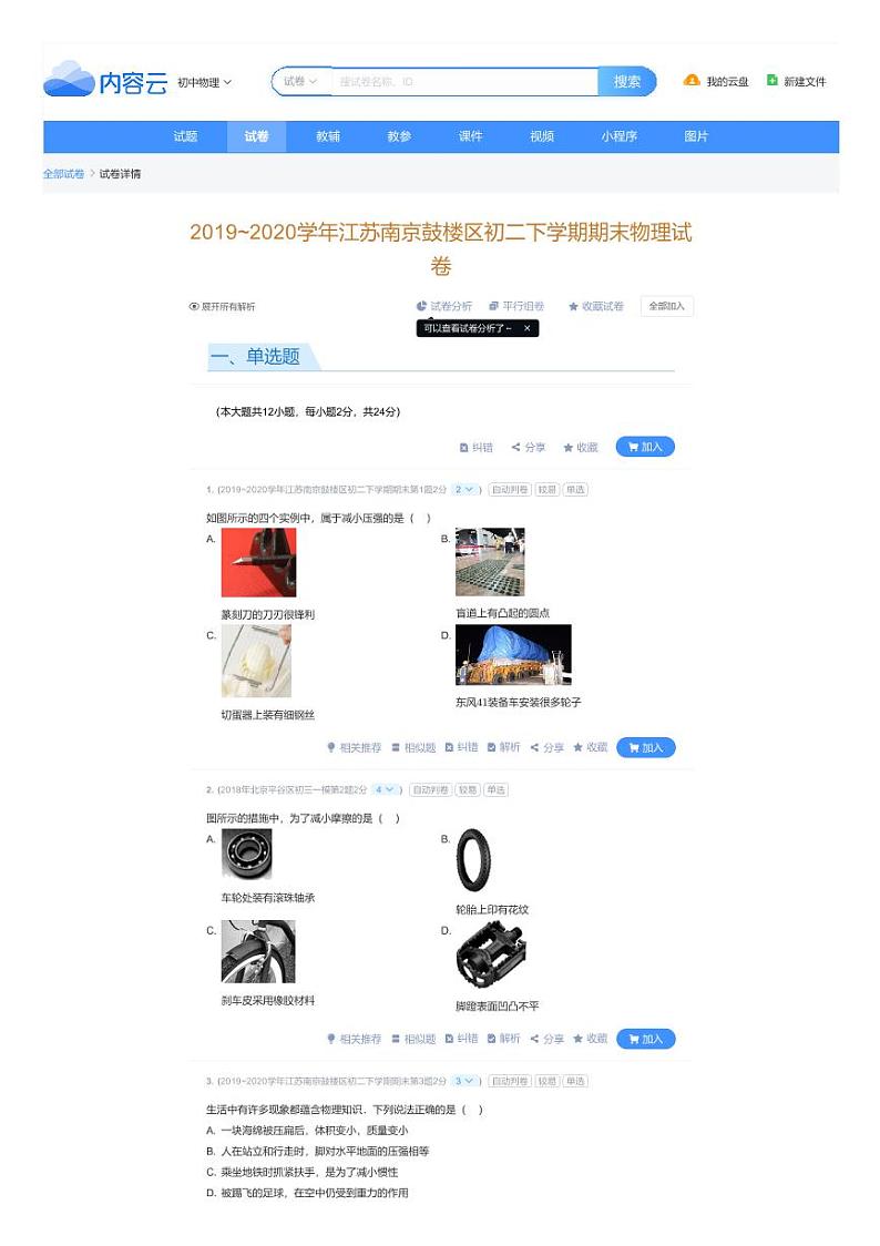 2019~2020学年江苏南京鼓楼区初二下学期期末物理试卷（试卷+解析）第1页