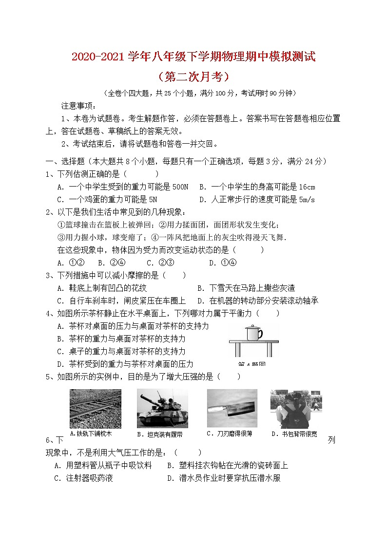 八年级下学期物理第二次月考（期中备考试卷）第1页