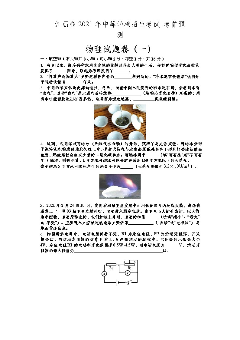 江西省2021年中等学校招生考试考前预测物理试题卷一含答案01