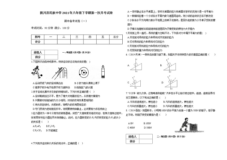 八年级下学期第一次月考物理试卷（期中备考试卷）第1页