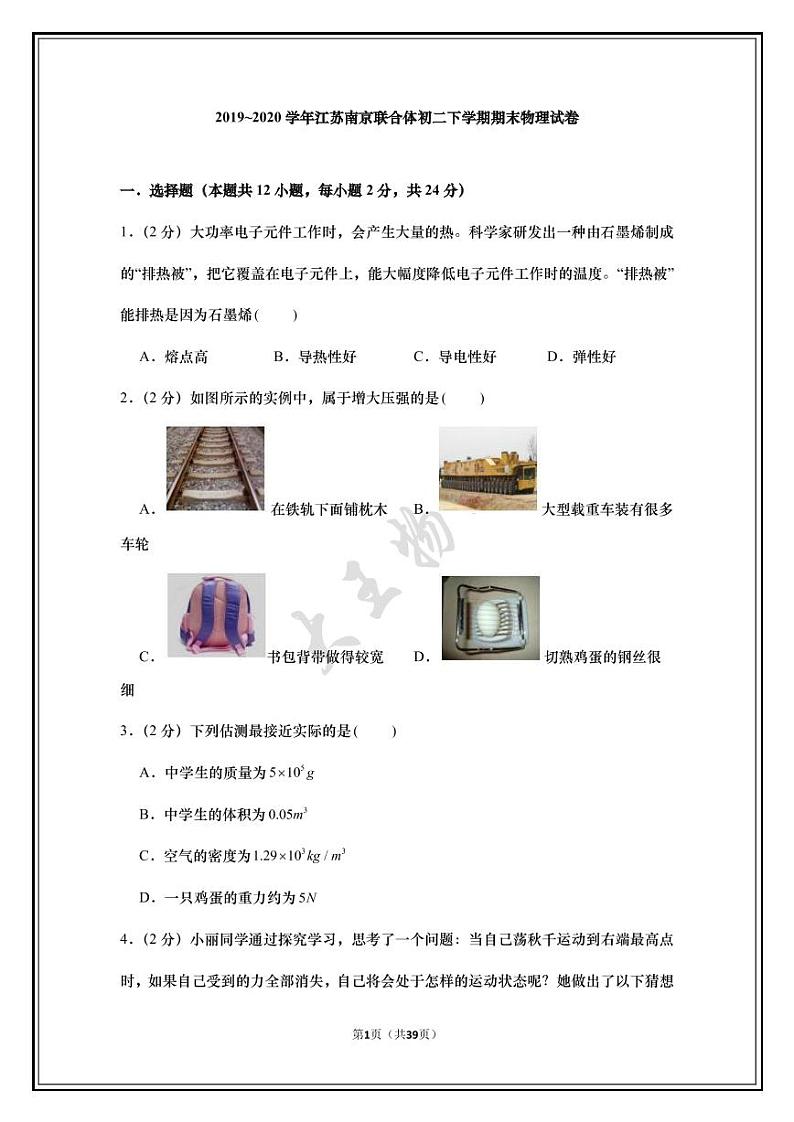 2019~2020学年江苏南京联合体初二下学期期末物理试卷（试卷+解析）第1页