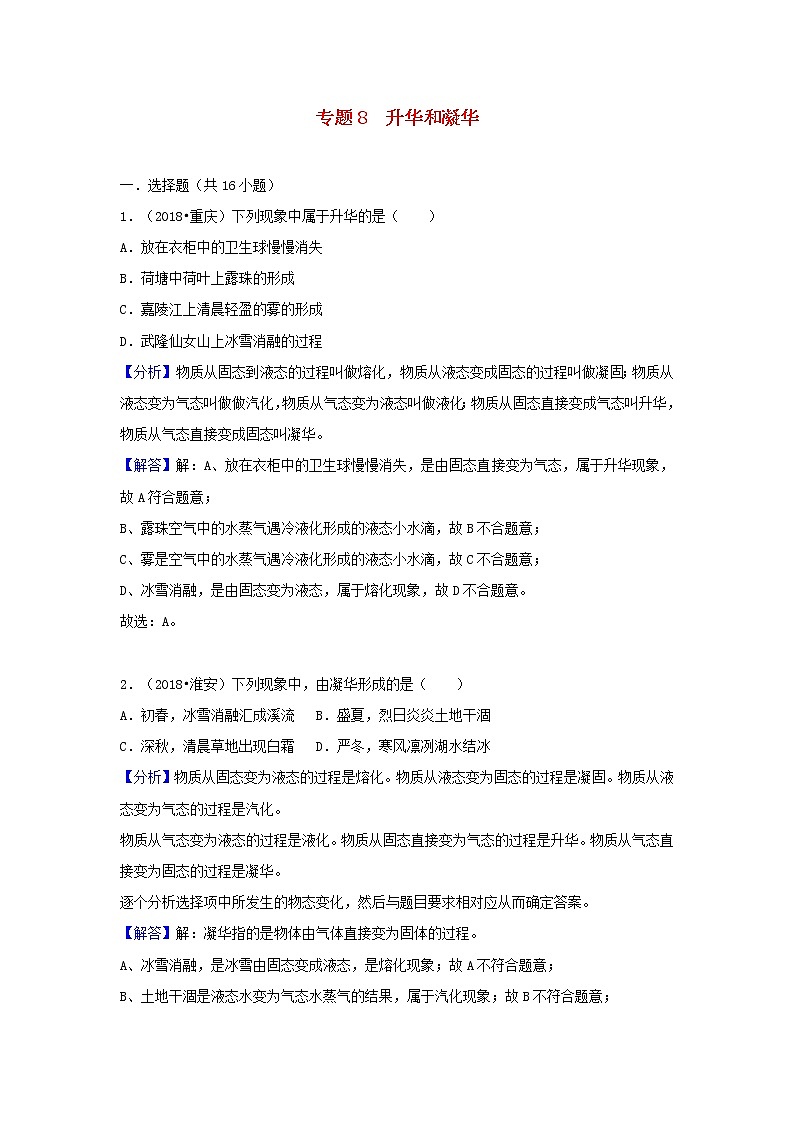 中考物理试题分类汇编专题8升华和凝华含解析01