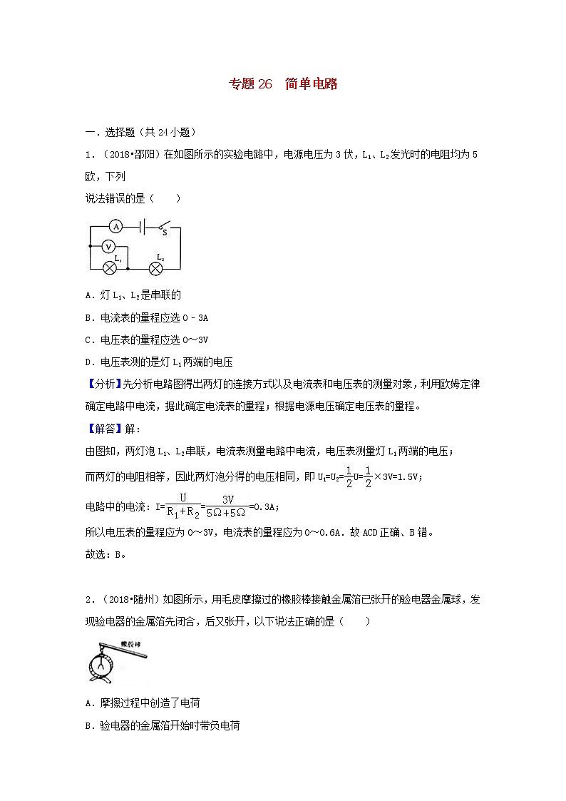 中考物理试题分类汇编专题26简单电路含解析01