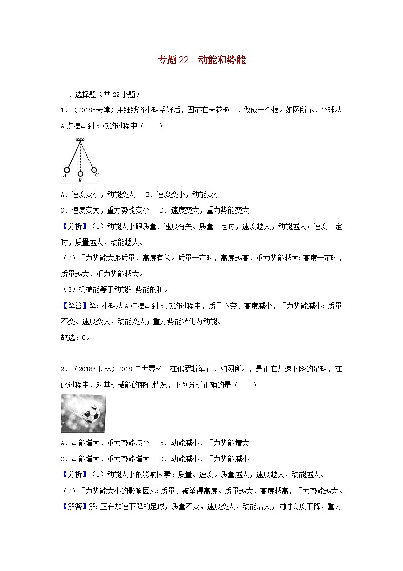 中考物理试题分类汇编专题22动能和势能含解析01