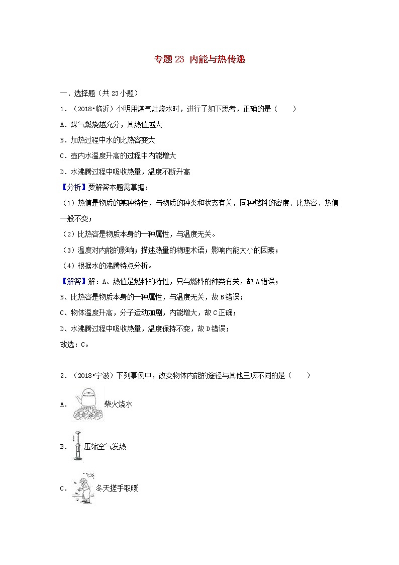 中考物理试题分类汇编专题23内能与热传递含解析第1页