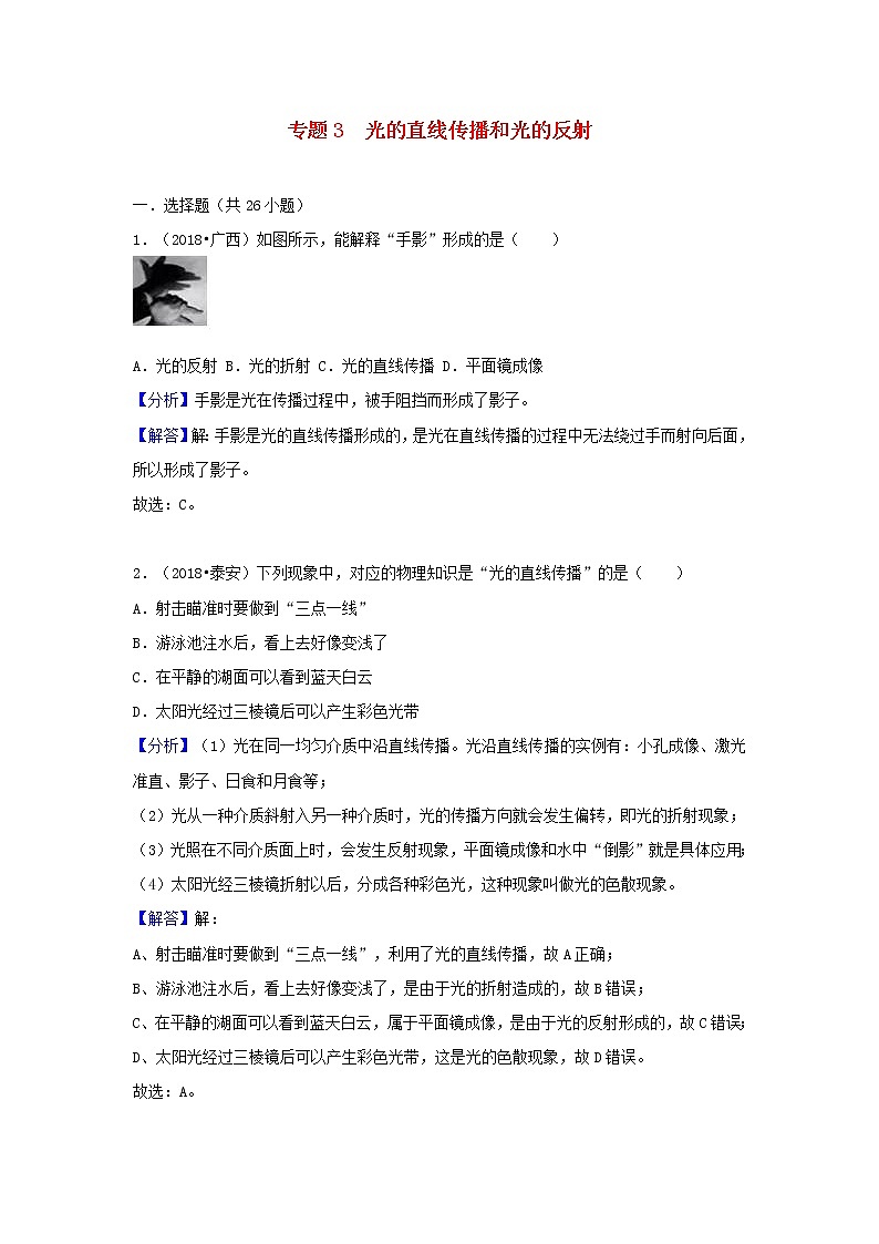 中考物理试题分类汇编专题3光的直线传播和光的反射含解析01