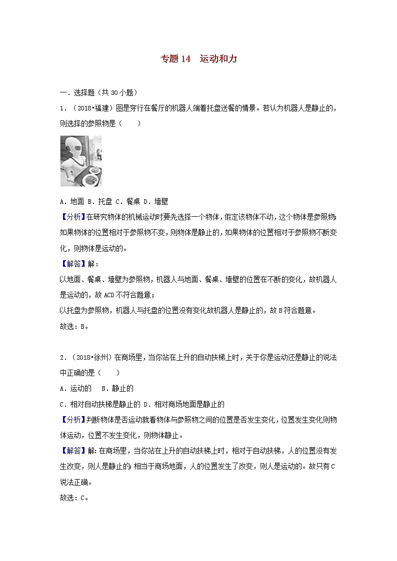 中考物理试题分类汇编专题14运动和力含解析01