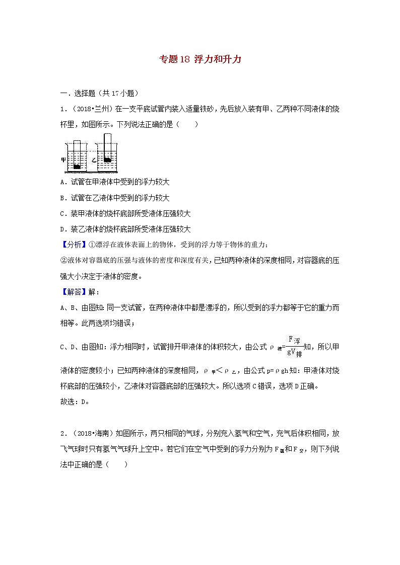 中考物理试题分类汇编专题18浮力和升力含解析01
