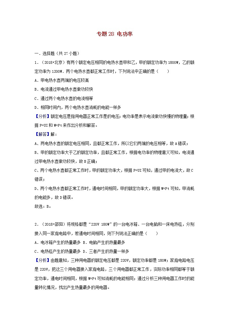 中考物理试题分类汇编专题28电功率含解析01