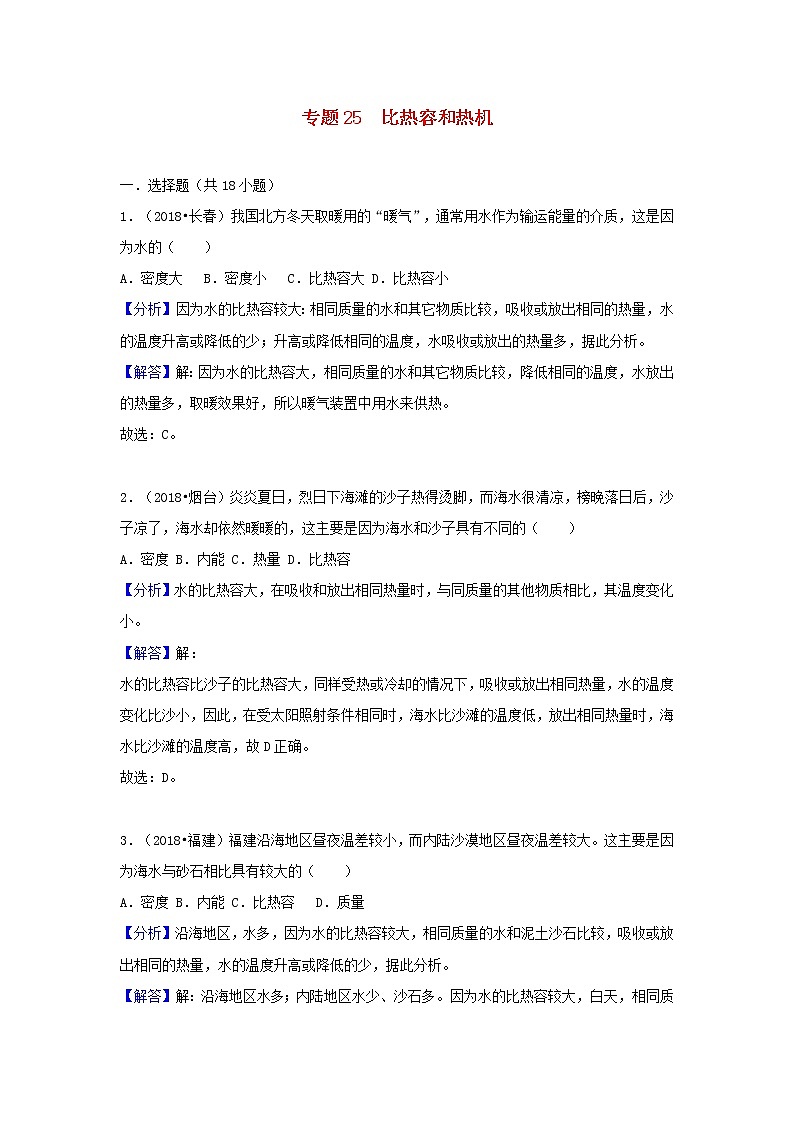 中考物理试题分类汇编专题25比热容和热机含解析01