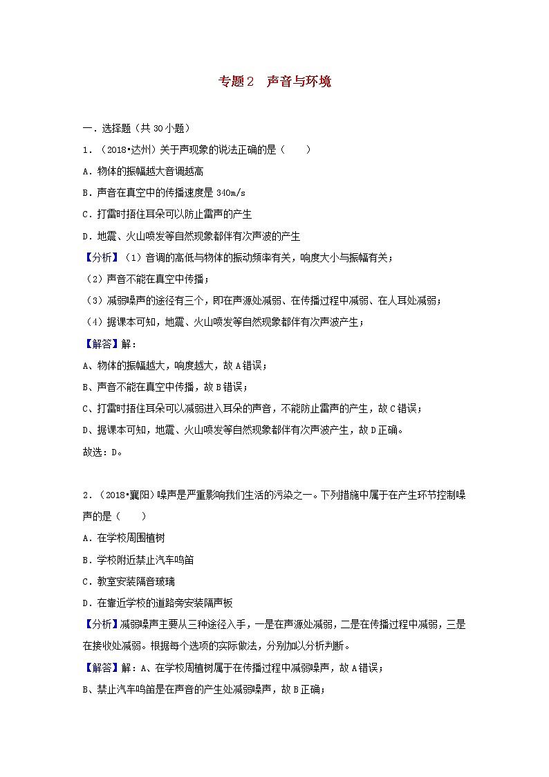 中考物理试题分类汇编专题2声音与环境含解析第1页