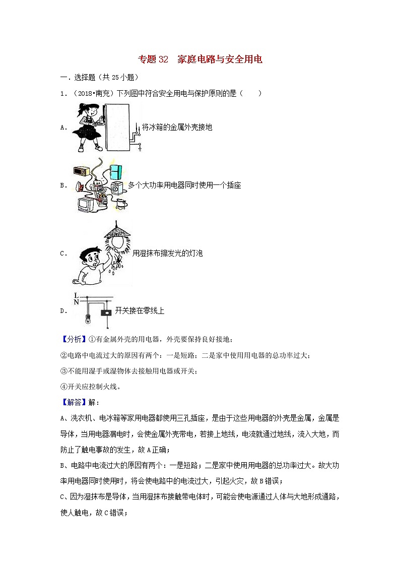 中考物理试题分类汇编专题32家庭电路与安全用电含解析第1页