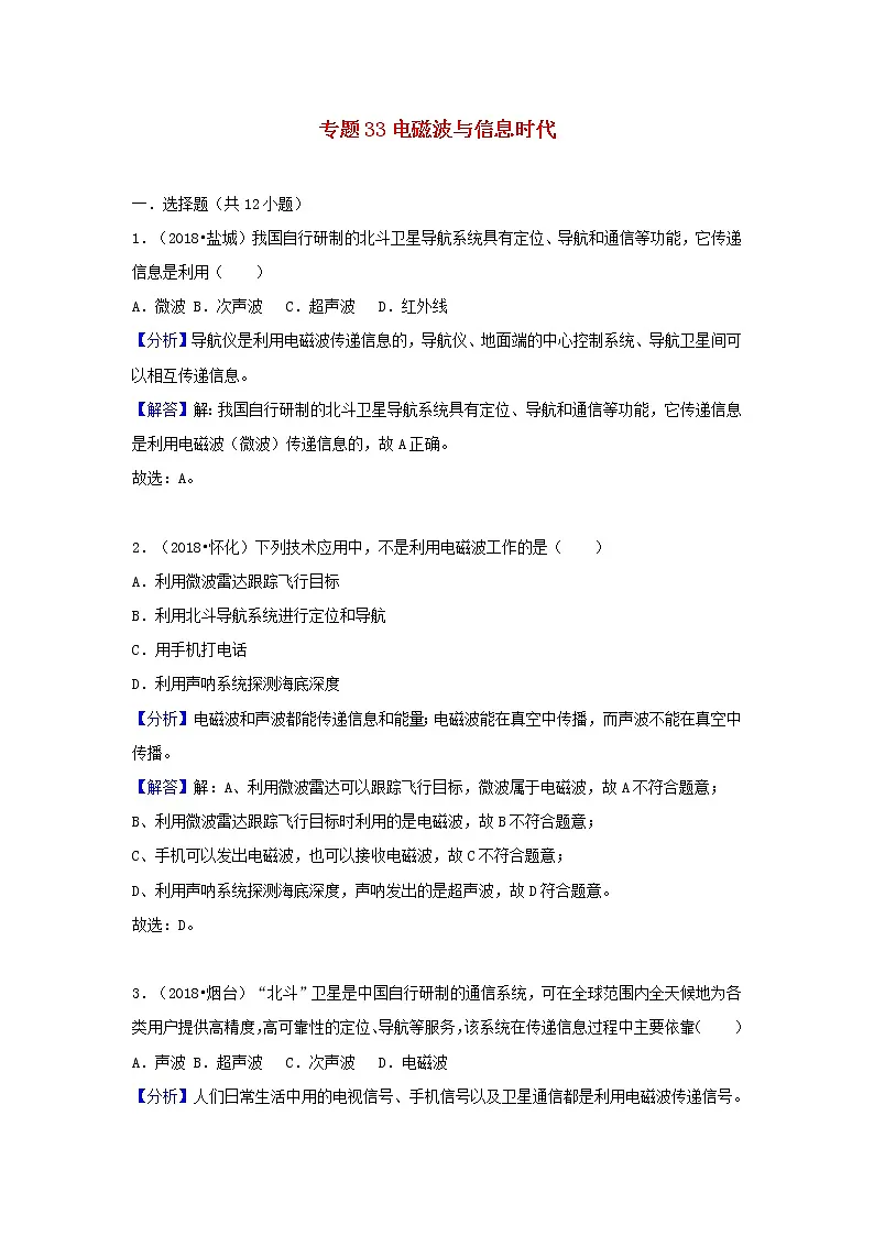 中考物理试题分类汇编专题33电磁波与信息时代含解析第1页
