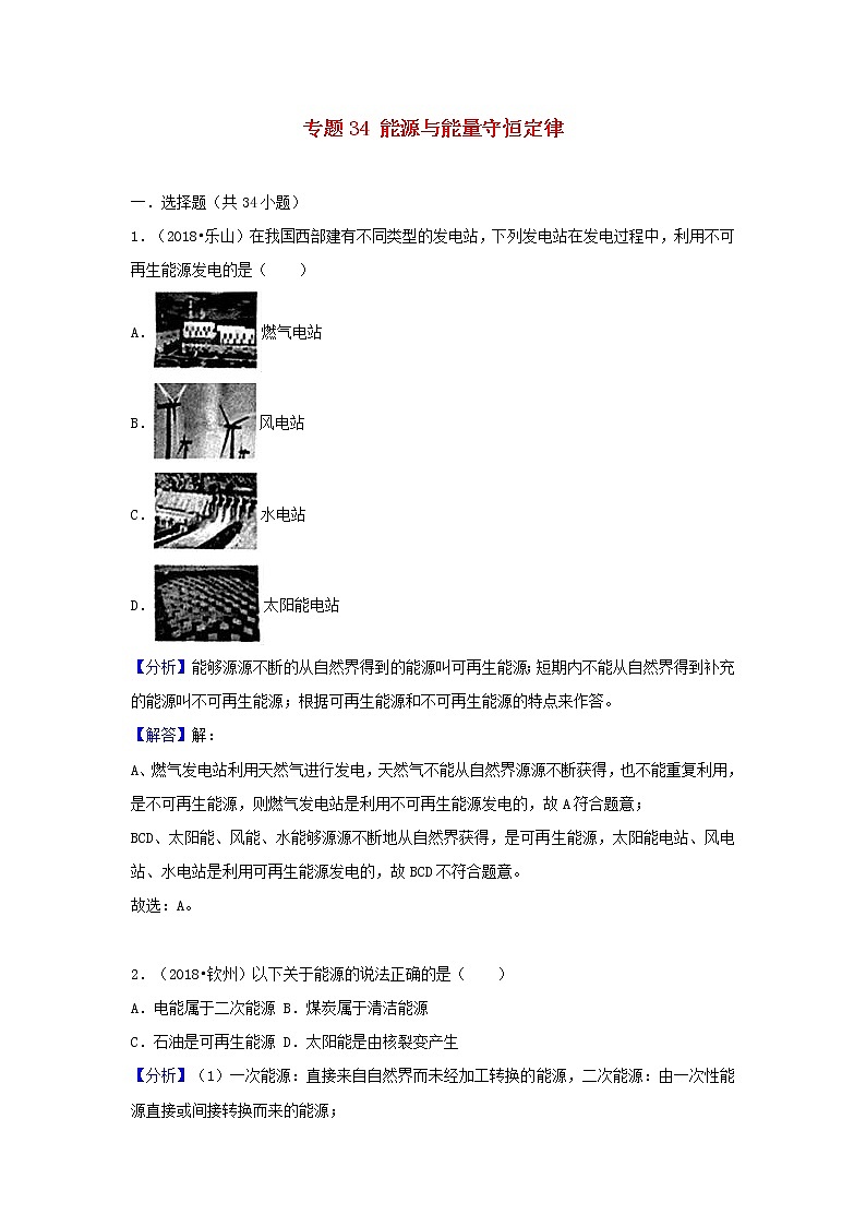 中考物理试题分类汇编专题34能源与能量守恒定律含解析第1页