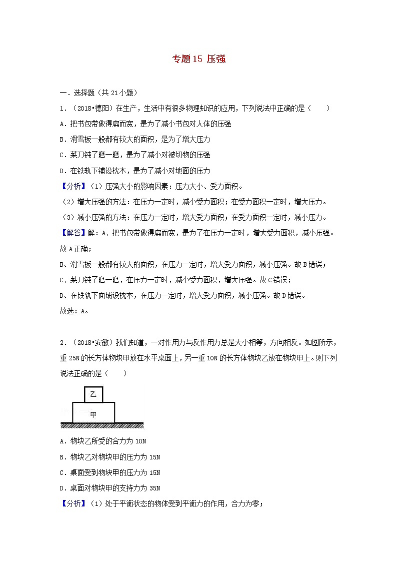 中考物理试题分类汇编专题15压强含解析01