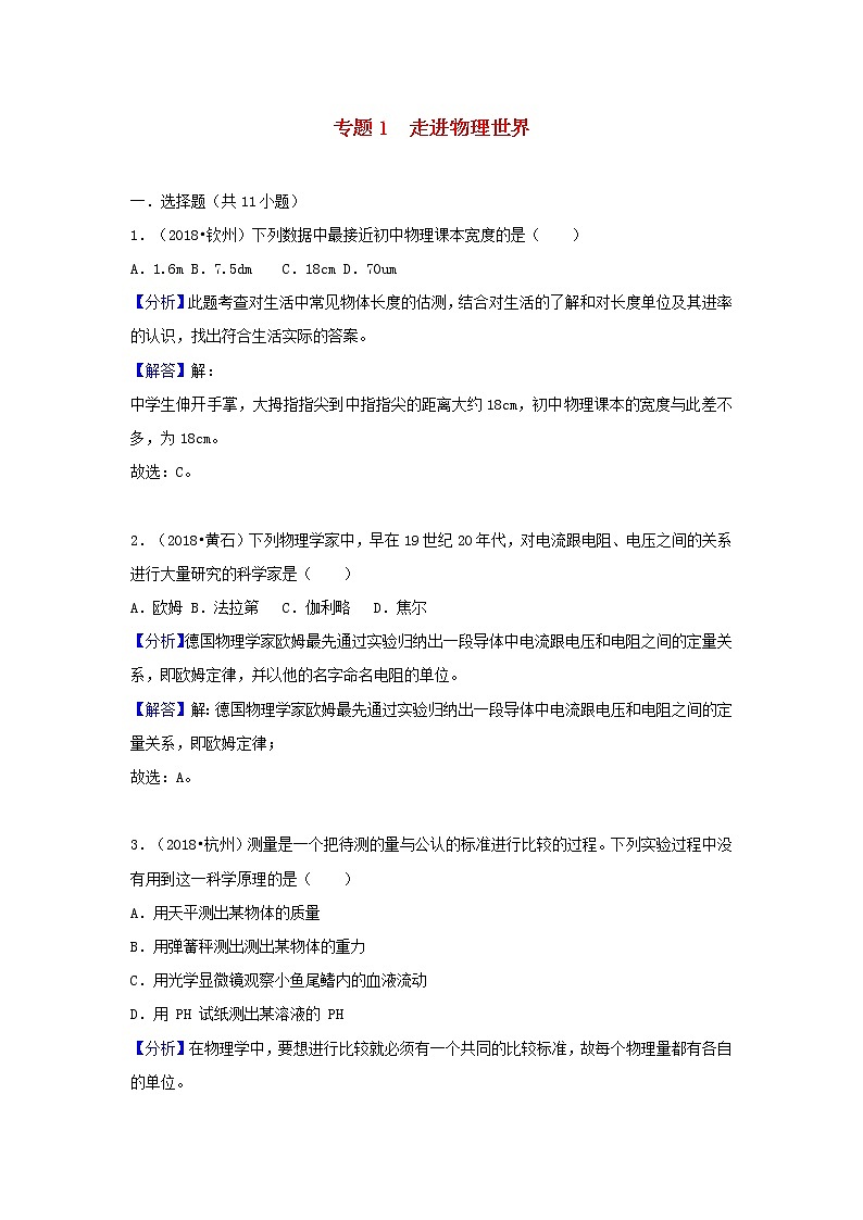 中考物理试题分类汇编专题1走进物理世界含解析01