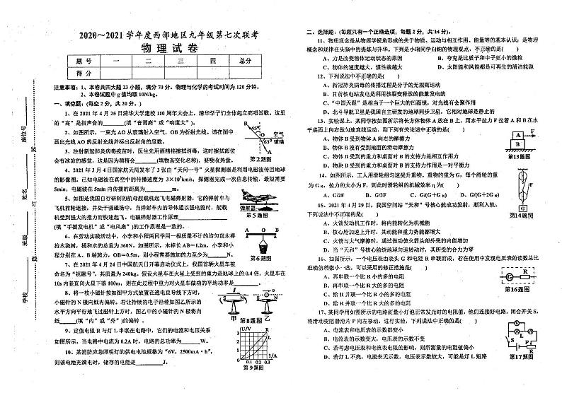 2020－2021学年安徽省淮南市西部地区九年级第七次联考（二模）物理试卷（2021年5月19）01