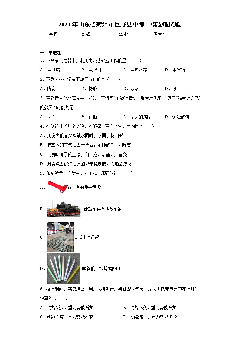 2021年山东省菏泽市巨野县中考二模物理试题（word版 含答案）01