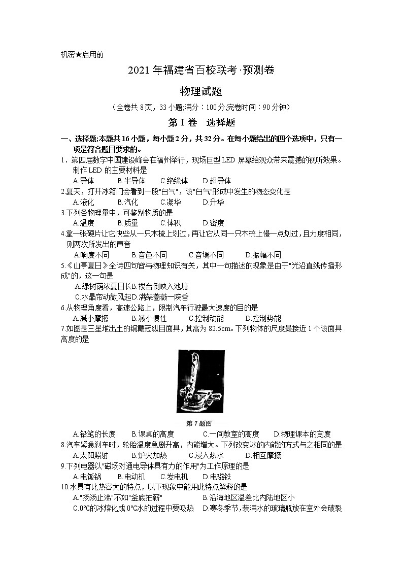 2021年福建省百校联合模拟中考（预测卷）物理试卷（word版 含答案）01