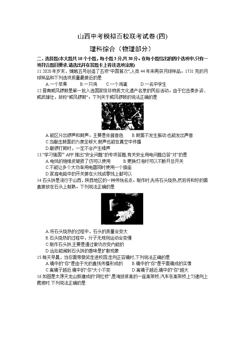 2021年山西省中考模拟百校联考（四）理综试卷（物理部分）（word版 含答案）01