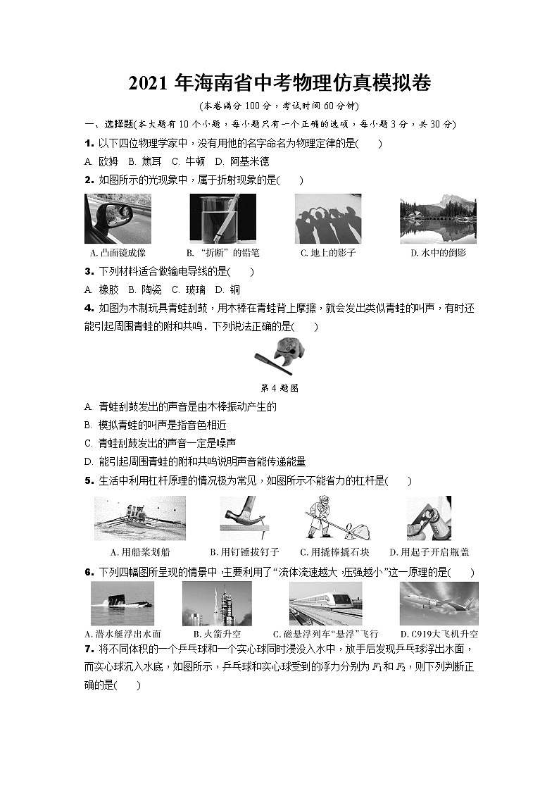 2021年海南省中考物理仿真模拟卷（word版 含答案）01