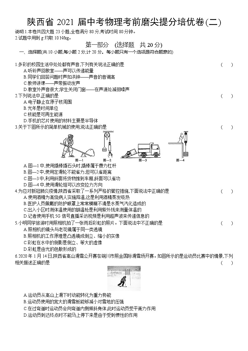 陕西省2021年中考物理考前磨尖提分培优卷(二)（word版 含答案）第1页