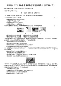 陕西省2021年中考物理考前磨尖提分培优卷(五)（word版 含答案）