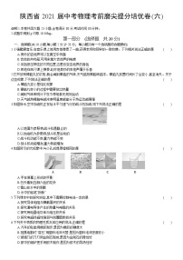 陕西省2021年中考物理考前磨尖提分培优卷(六)（word版 含答案）